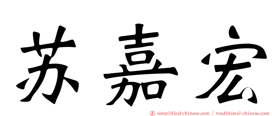 苏嘉宏
