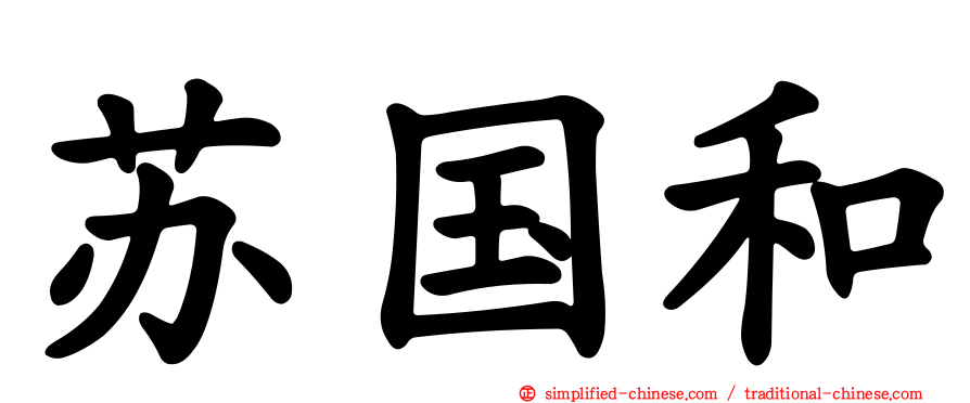 苏国和