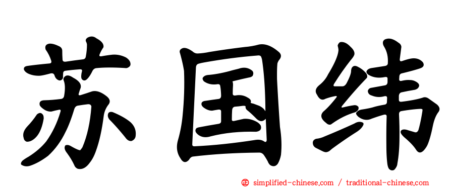 苏国纬
