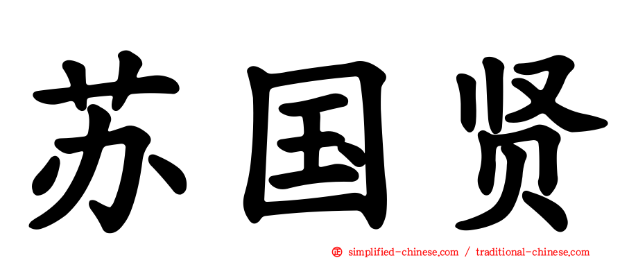 苏国贤