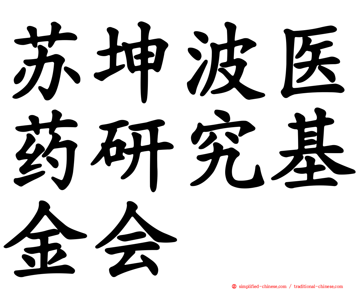 苏坤波医药研究基金会