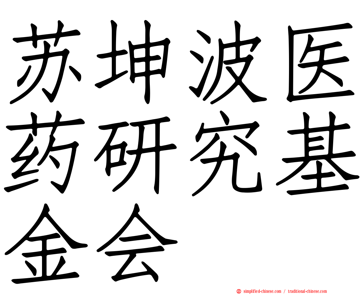 苏坤波医药研究基金会