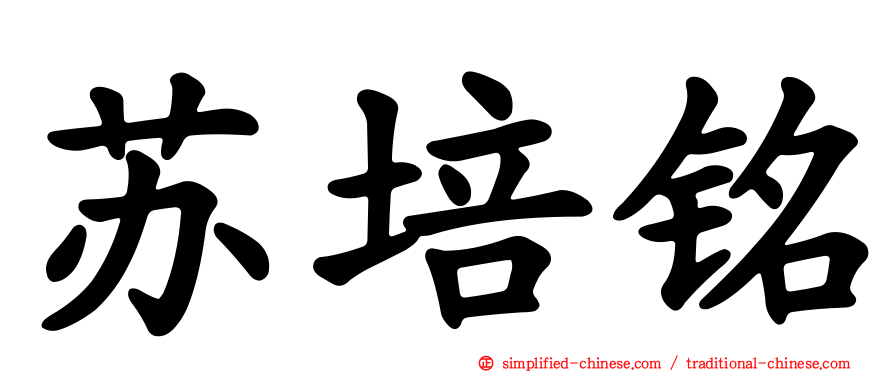 苏培铭