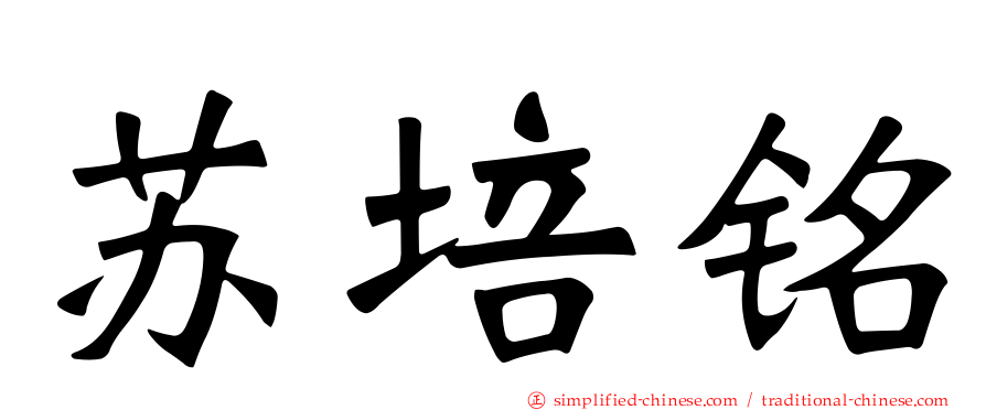 苏培铭