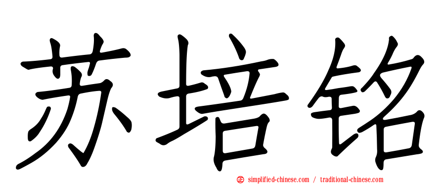 苏培铭