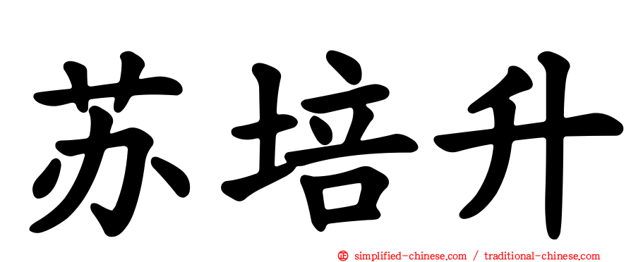 苏培陞