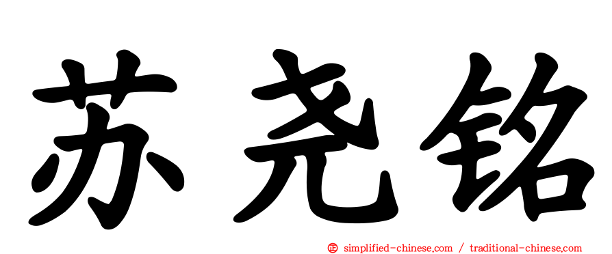 苏尧铭