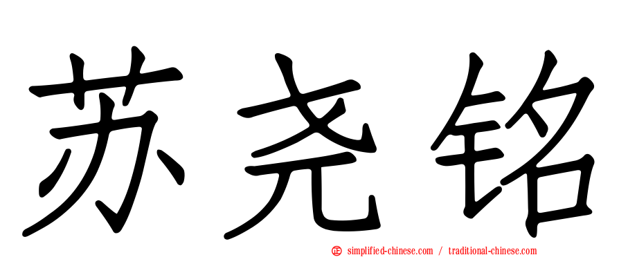 苏尧铭