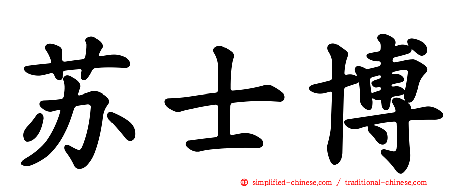 苏士博
