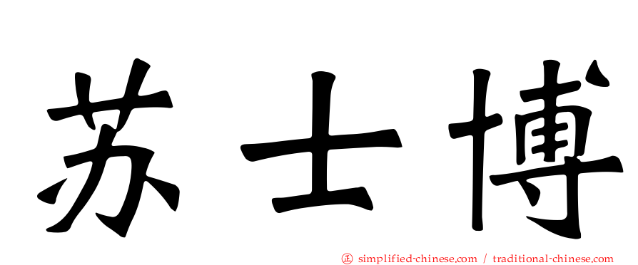 苏士博