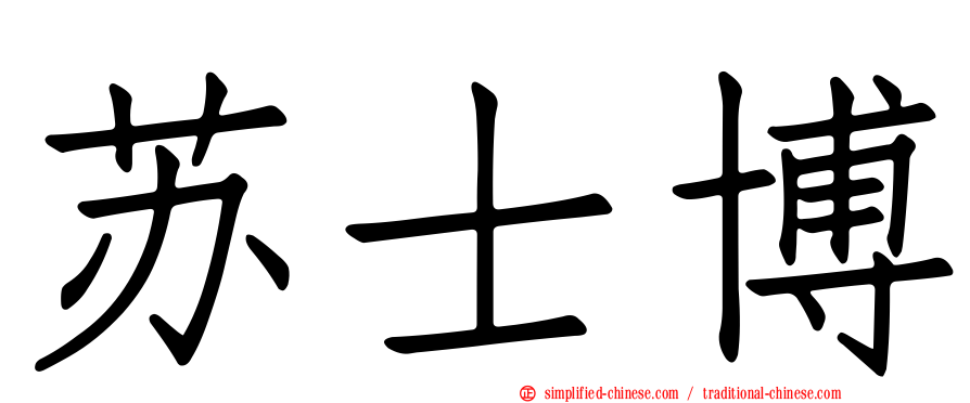 苏士博