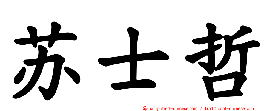 苏士哲