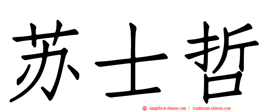 苏士哲