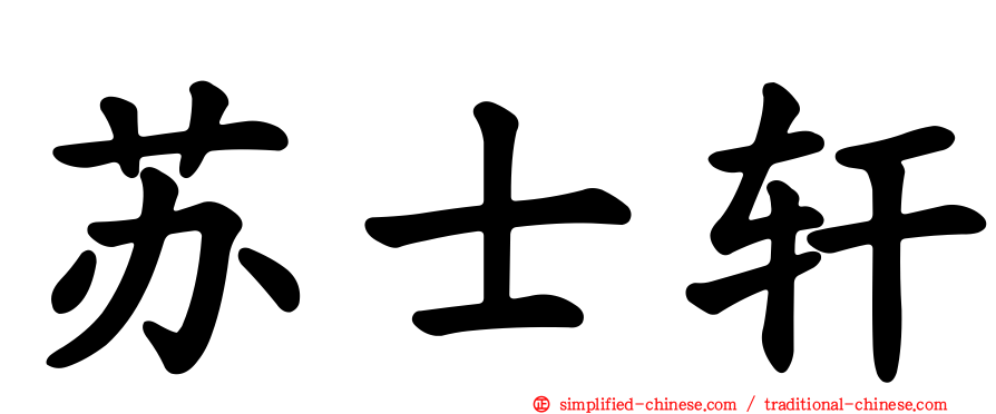 苏士轩
