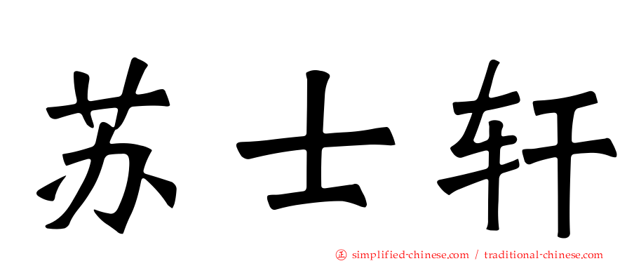 苏士轩