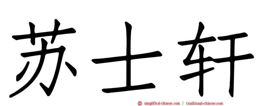 苏士轩