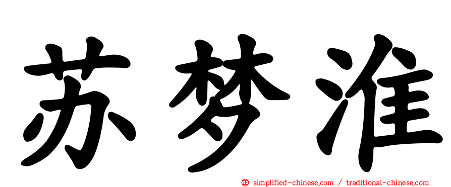 苏梦淮