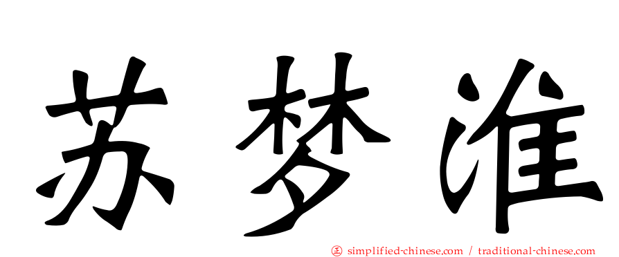 苏梦淮