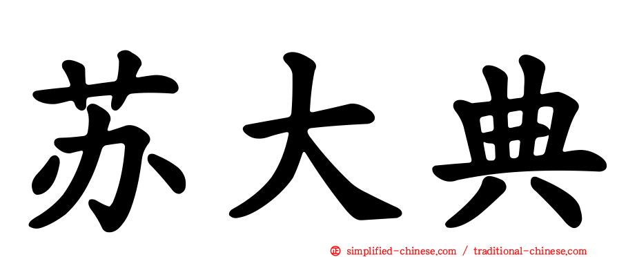 苏大典