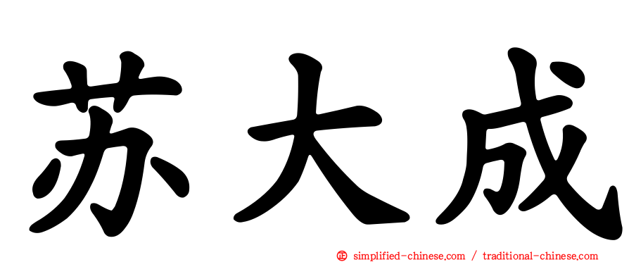 苏大成