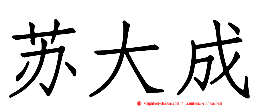 苏大成