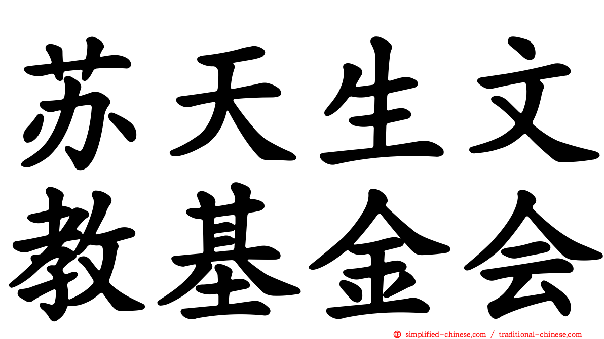 苏天生文教基金会