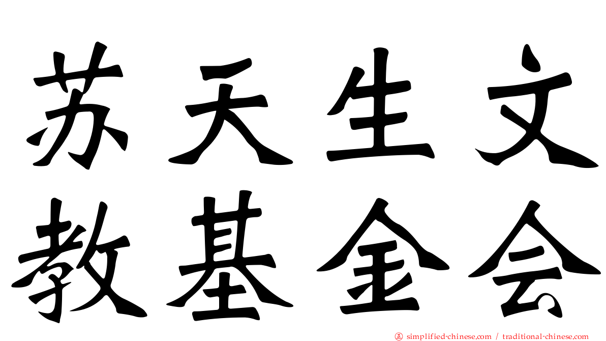苏天生文教基金会
