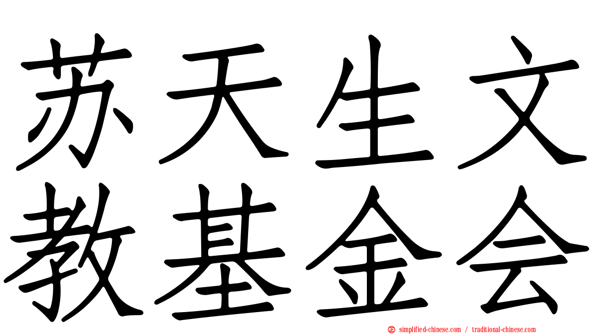 苏天生文教基金会