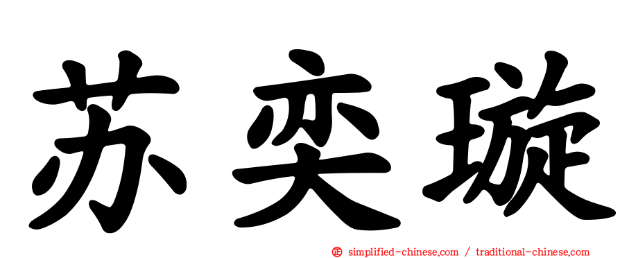 苏奕璇