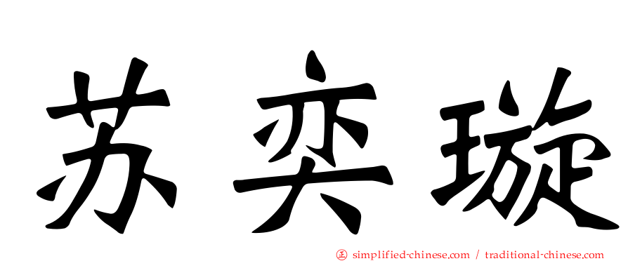 苏奕璇