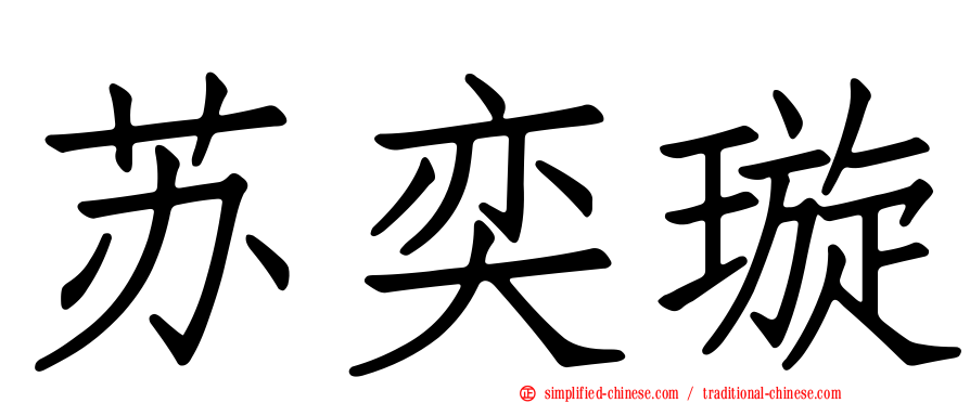 苏奕璇