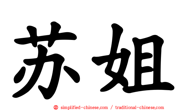 苏姐