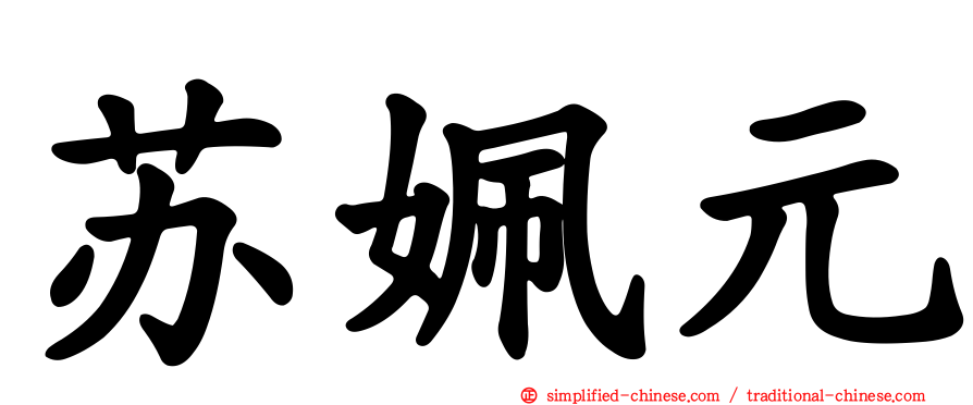 苏姵元