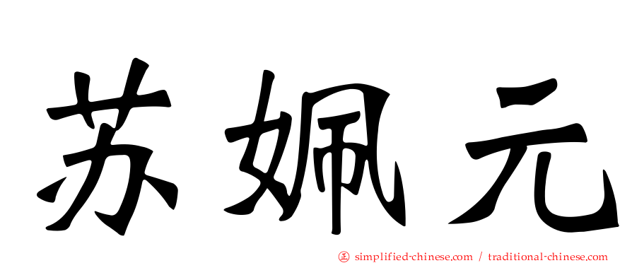 苏姵元