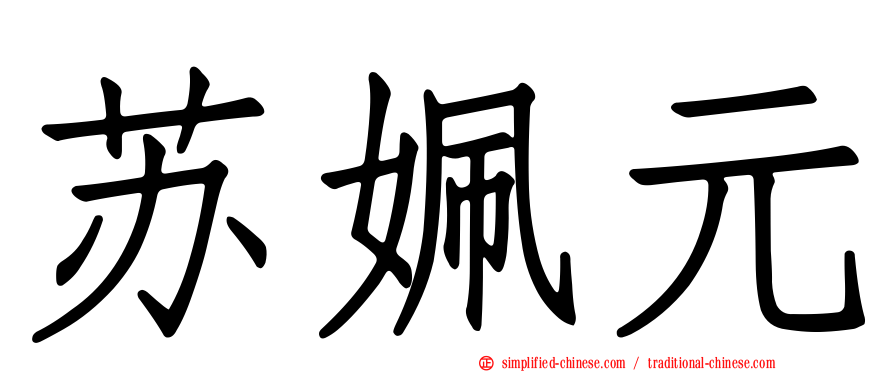 苏姵元