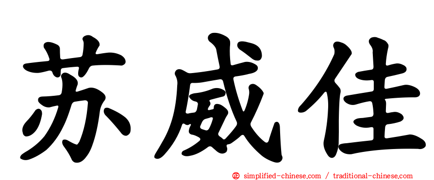 苏威佳