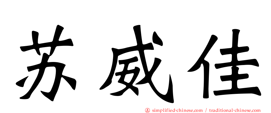 苏威佳