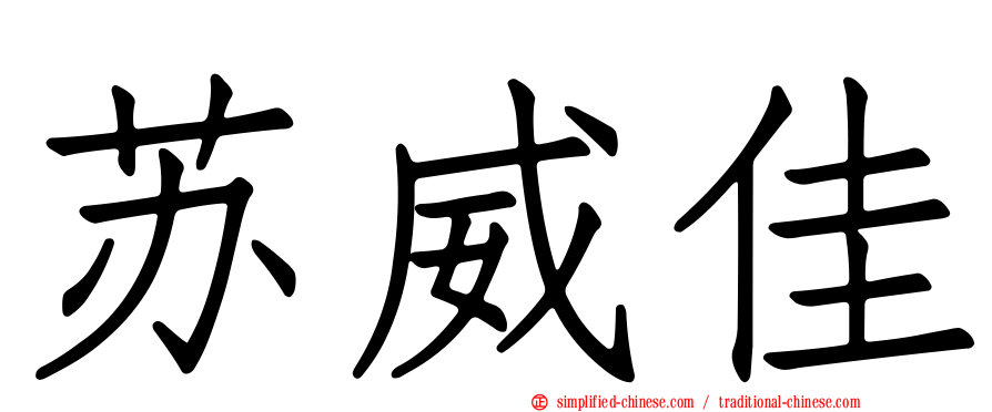 苏威佳