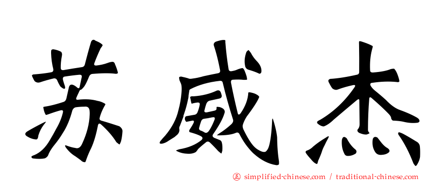 苏威杰