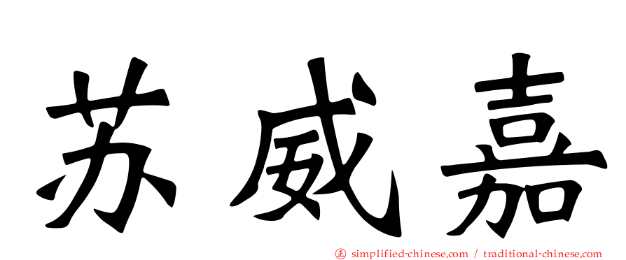 苏威嘉