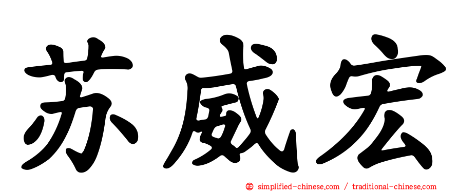 苏威宏