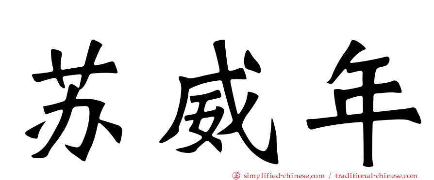 苏威年