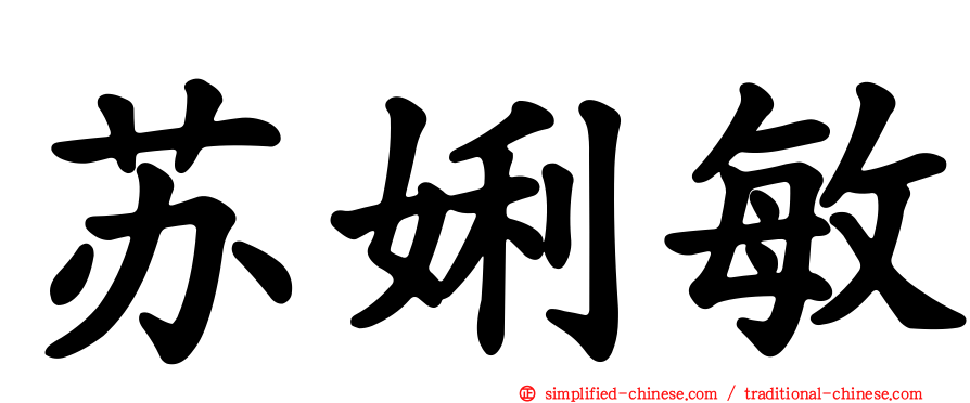 苏娳敏