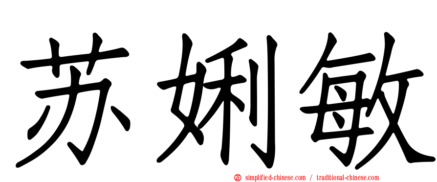 苏娳敏
