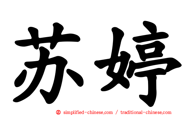 苏婷