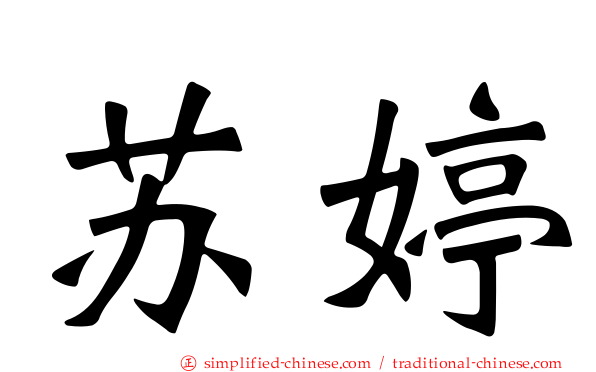 苏婷