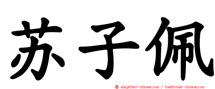 苏子佩