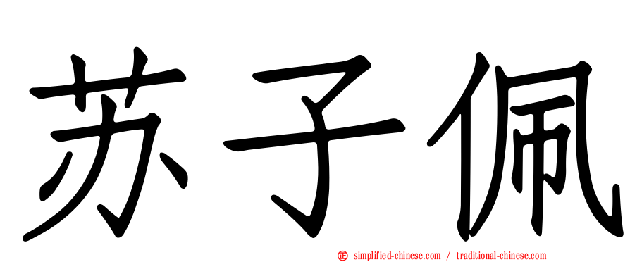 苏子佩