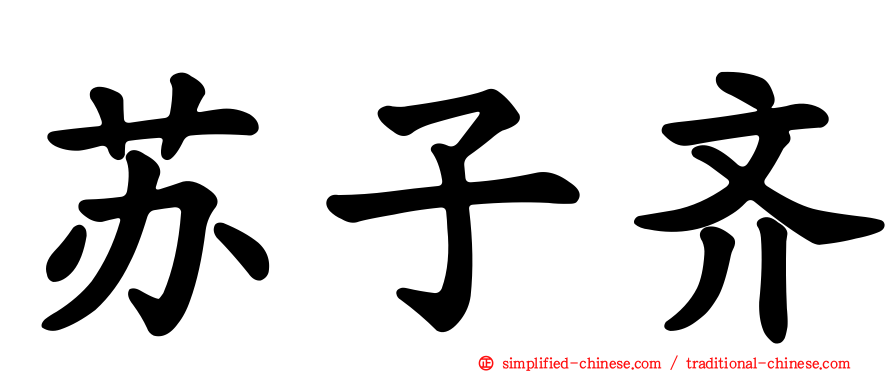 苏子齐