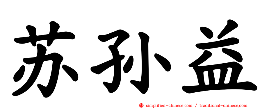苏孙益